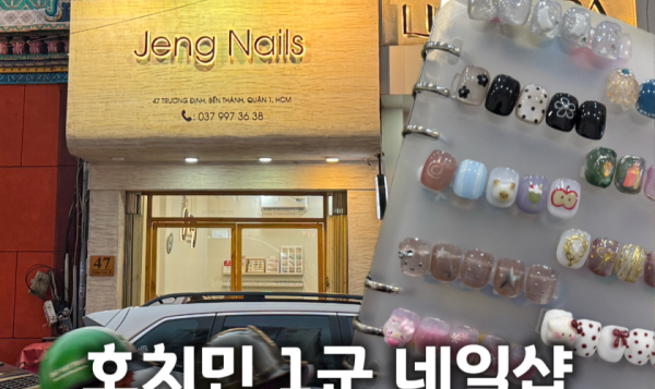 호치민 1군 네일샵 벤탄시장 근처 정네일 살롱 후기 